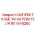 1617946280 КОМПЛЕКТ КАБЕЛЯ НАГРЕВАТЕЛЯ Epiroc