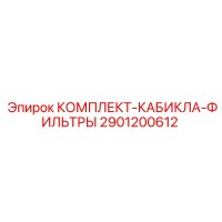 2901200612 КОМПЛЕКТ-КАБИКЛА-ФИЛЬТРЫ Epiroc