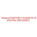 Фильтрующий комплект 2901200612 для кабин техники Epiroc