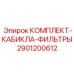 Фильтрующий комплект 2901200612 для кабин техники Epiroc