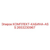 2653230967 КОМПЛЕКТ-КАБИНА-ASS Epiroc