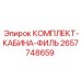 Фильтрующие элементы кабины 2657748659 буровых станков Epiroc