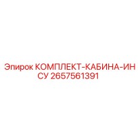 2657561391 КОМПЛЕКТ-КАБИНА-ИНСУ by Epiroc