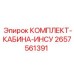 Шумоизоляционный комплект для кабин Epiroc 2657561391