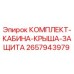 Оригинальный комплект защиты кабины 2657943979 от Epiroc