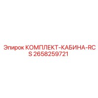 2658259721 КОМПЛЕКТ-КАБИНА-RCS Epiroc