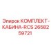 Система управления RCS Epiroc артикул 2658259721 для модернизации кабин