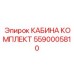 5590005810 КАБИНА КОМПЛЕКТ Epiroc