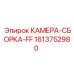 Камера-сборка Epiroc 1613752980 для перфораторов