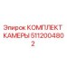 5112004802 КОМПЛЕКТ КАМЕРЫ Epiroc
