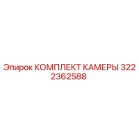3222362588 КОМПЛЕКТ КАМЕРЫ Epiroc