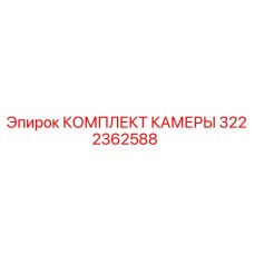 Оригинальный комплект камеры Epiroc артикул 3222362588