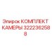 Оригинальный комплект камеры Epiroc артикул 3222362588