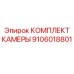 Система видеонаблюдения Epiroc артикул 9106018801