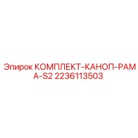 2236113503 КОМПЛЕКТ-КАНОП-РАМА-S2 Epiroc