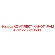 Фото комплекта каноп-рамы S2 2236113503 Epiroc