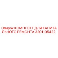 3201195422 КОМПЛЕКТ ДЛЯ КАПИТАЛЬНОГО РЕМОНТА Epiroc