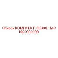1901900198 КОМПЛЕКТ-36000-ЧАС Epiroc