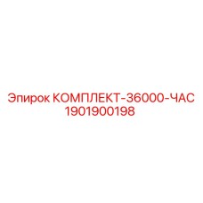 1901900198 КОМПЛЕКТ-36000-ЧАС Epiroc