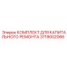 3719002066 КОМПЛЕКТ ДЛЯ КАПИТАЛЬНОГО РЕМОНТА Epiroc