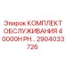 Набор для капремонта 40000H PH каталожный номер 2904033726 Epiroc
