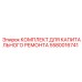 Набор компонентов для восстановления буровых установок Epiroc