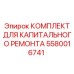 Набор компонентов для восстановления буровых установок Epiroc