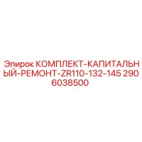 2906038500 КОМПЛЕКТ-КАПИТАЛЬНЫЙ-РЕМОНТ-ZR110-132-145 Epiroc