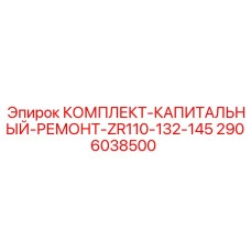 Комплект для капитального ремонта буровых станков