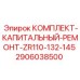 Комплект для капитального ремонта буровых станков