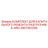 2901162299 КОМПЛЕКТ ДЛЯ КАПИТАЛЬНОГО РЕМОНТА РАЗГРУЗЧИКА-ARG Epiroc