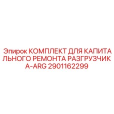 Ремонтный набор для механизма разгрузки Epiroc 2901162299