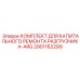 Ремонтный набор для механизма разгрузки Epiroc 2901162299