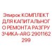 Ремонтный набор для механизма разгрузки Epiroc 2901162299