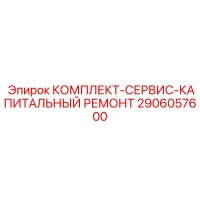 2906057600 КОМПЛЕКТ-СЕРВИС-КАПИТАЛЬНЫЙ РЕМОНТ Epiroc
