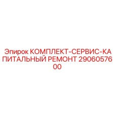 2906057600 КОМПЛЕКТ-СЕРВИС-КАПИТАЛЬНЫЙ РЕМОНТ Epiroc