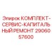 Набор для восстановления буровых станков 2906057600 Epiroc
