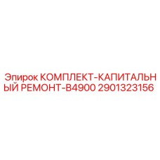 Комплект деталей для капитального ремонта станков Epiroc B4900 арт. 2901323156