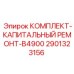 Комплект деталей для капитального ремонта станков Epiroc B4900 арт. 2901323156