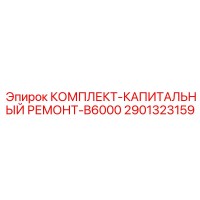 2901323159 КОМПЛЕКТ-КАПИТАЛЬНЫЙ РЕМОНТ-B6000 Epiroc