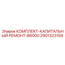Комплект для капитального ремонта станков Epiroc B6000 арт. 2901323159