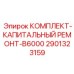 Комплект для капитального ремонта станков Epiroc B6000 арт. 2901323159