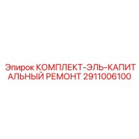 2911006100 КОМПЛЕКТ-ЭЛЬ-КАПИТАЛЬНЫЙ РЕМОНТ Epiroc