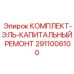 Ремонтный комплект Epiroc 2911006100 для двигателей буровых машин