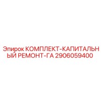 2906059400 КОМПЛЕКТ-КАПИТАЛЬНЫЙ РЕМОНТ-ГА Epiroc