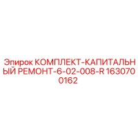 1630700162 КОМПЛЕКТ КАПИТАЛЬНЫЙ РЕМОНТ 6-02-008-R Epiroc