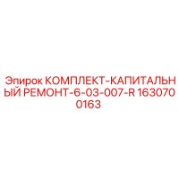 1630700163 КОМПЛЕКТ КАПИТАЛЬНЫЙ РЕМОНТ 6-03-007-R Epiroc