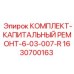 Комплект капремонта 6-03-007-R Epiroc арт.1630700163