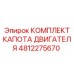 4812275670 КОМПЛЕКТ КАПОТА ДВИГАТЕЛЯ Epiroc
