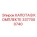 Полный комплект капоты для техники Epiroc артикул 3377000740